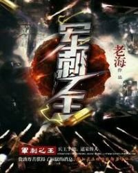 《军刺之王》