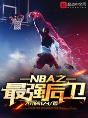 《NBA之最强后卫》