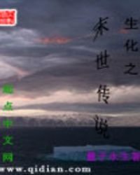 《生化之末世传说》