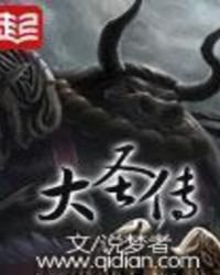 《大圣传》