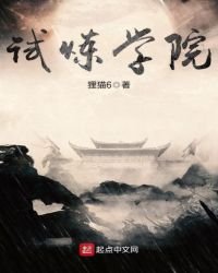 《试炼学院》