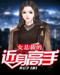 《女总裁的近身高手》