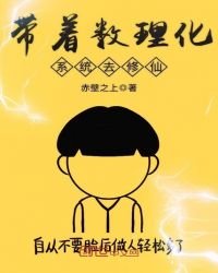 《带着数理化系统去修仙》