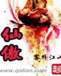 《仙傲》