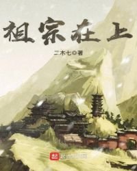 《祖宗在上》
