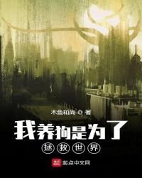 我养狗是为了拯救世界