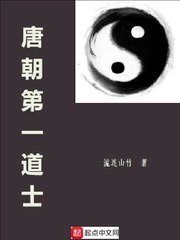 《唐朝第一道士》