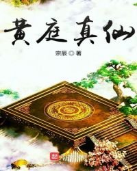《黄庭真仙》