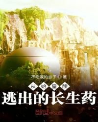 《从始皇陵逃出的长生药》