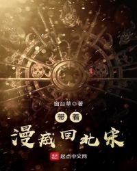 带着漫威回北宋