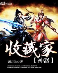 《神器收藏家》