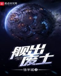 舰出废土