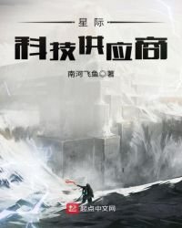 《星际科技供应商》