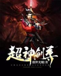 《超神剑尊》