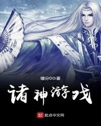 《诸神游戏》