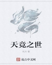《天择之竞》