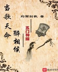 《当歌天命醉相候——五门神捕》