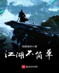 《江湖不简单》