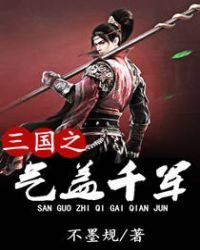 《三国之气盖千军》
