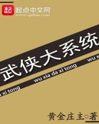 《武侠大系统》