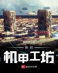 《我的机甲工坊》