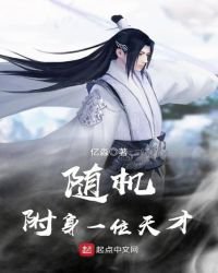 《随机附身一位天才》