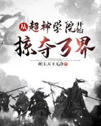 《从超神学院开始掠夺万界》