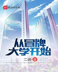 《从冒牌大学开始》
