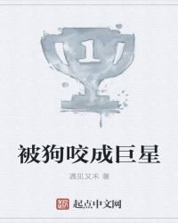 《被狗咬成巨星》