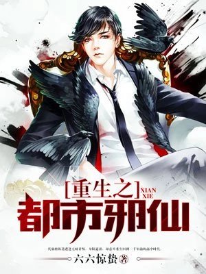 《重生之都市邪仙》