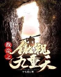 《战帝之傲视九重天》