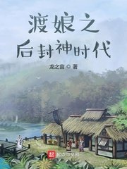 《渡娘之后封神时代》