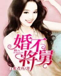 《婚不将舅》