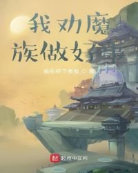 《我劝魔族做好事》