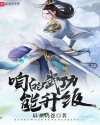《咱的武功能升级》