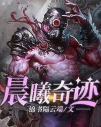 《晨曦奇迹》