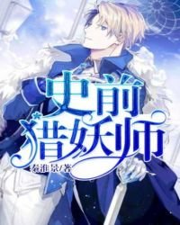 《史前猎妖师》