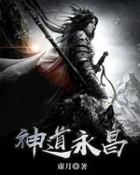 《神道永昌》