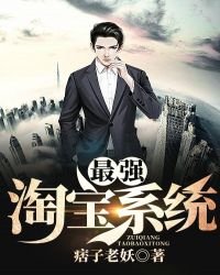 《最强淘宝系统》