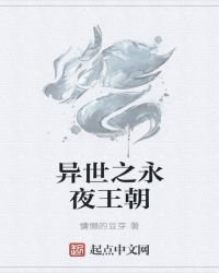 《异世之永夜王朝》