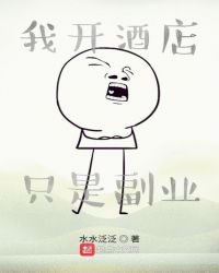 《我开酒店只是副业》