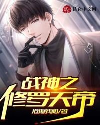 《战神之修罗天帝》