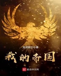 《我的帝国》
