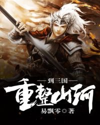 《重整山河到三国》