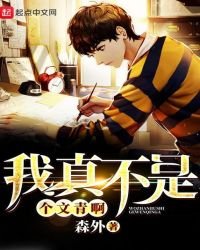 《我真不是个文青啊》