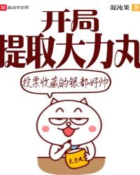 《开局提取大力丸》