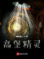 《高堡精灵》