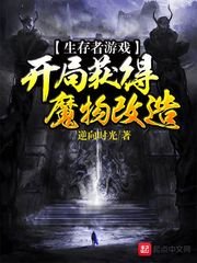 《生存者游戏:开局获得魔物改造》