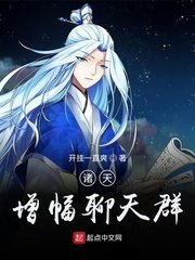 《诸天增幅聊天群》