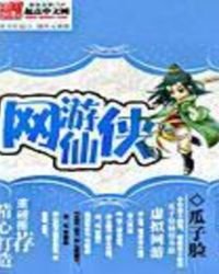 《网游仙侠》